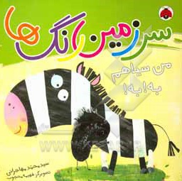 سرزمین رنگ ها:من سیاهم به!به!